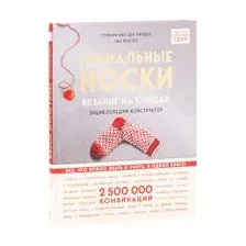 Гениальные носки. Вязание на спицах. Энциклопедия – конструктор