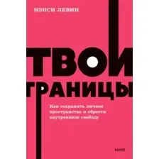 Нехудожественная книга МИФ Твои границы. Как сохранить личное пространство (Левин Н.)