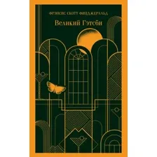 Книга издательства Эксмо. Великий Гэтсби (Фицджеральд Фрэнсис Скотт)