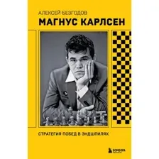 Книга Бомбора Магнус Карлсен. Стратегия побед в эндшпилях, мягкая обложка (Безгодов Алексей)