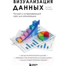 Книга издательства Эксмо. Визуализация данных (Манцнер Т.)