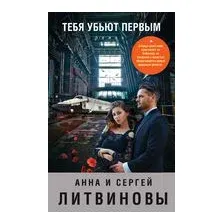 Тебя убьют первым