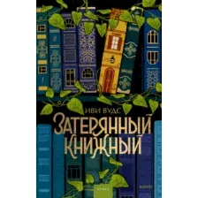Художественная книга МИФ Затерянный книжный твердая обложка (Вудс Иви)