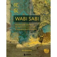 Wabi Sabi. Японские секреты истинного счастья в неидеальном мире