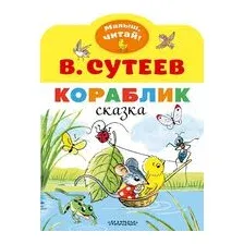 Кораблик