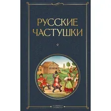 Художественная книга Эксмо Русские частушки, твердая обложка