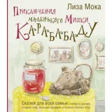 Приключения маленького Мишки Карабабаду