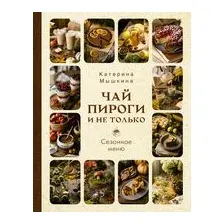 Чай, пироги и не только. Сезонное меню