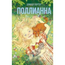 Поллианна