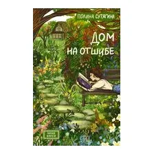 Дом на отшибе