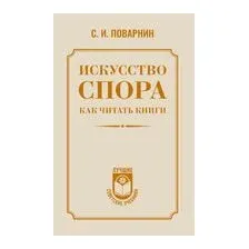 Искусство спора. Как читать книги