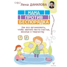 Мама против беспорядка