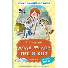 Книга издательства АСТ. Дядя Федор, пес и кот, твердая обложка (Успенский Эдуард)