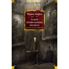 Художественная книга Иностранка Замок. Превращение. Процесс. Полное собрание сочинений (Кафка Ф.)