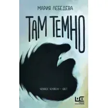 Художественная книга АСТ Там темно / 9785171619060 (Лебедева М.Н.)