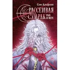 Рассеивая сумрак. Раб и меч
