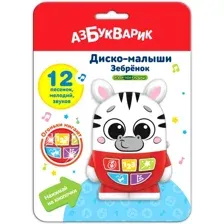 Развивающая игрушка Азбукварик Диско-малыши. Зебренок AZ-2954