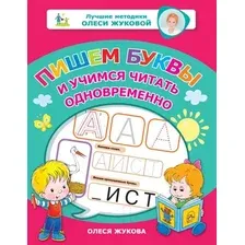 Учебное пособие АСТ Пишем буквы и учимся читать одновременно (Жукова О.С.)