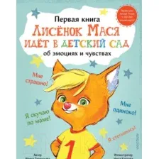 Лисенок Мася идет в детский сад