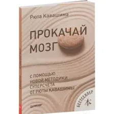 Прокачай мозг с помощью новой методики суперсчета от Рюты Кавашимы