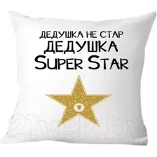 Декоративная подушка Print Style Дедушка не стар - дедушка супер стар 40x40ded10