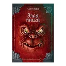 Злая книга