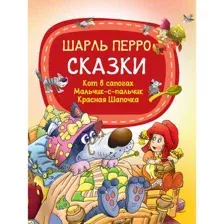 Шарль Перро. Сказки