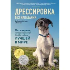 Нехудожественная книга Эксмо Дрессировка без наказания (Кей Л., Сильвия-Стасиевич Д.)