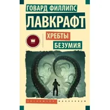 Художественная книга АСТ Хребты безумия, мягкая обложка (Лавкрафт Говард)