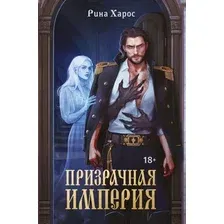 Художественная книга Like Book Призрачная империя, твердая обложка (Харос Рина)
