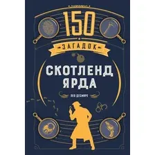 Книга КоЛибри 150 загадок Скотленд-Ярда (Десмаре Л. 9785389306424)