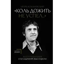 Воспоминания о Владимире Высоцком. "Коль дожить не успел..."