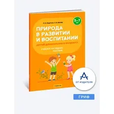 Природа в развитии и воспитании детей дошкольного возраста. 57 лет. Учебное наглядное пособие