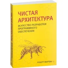 Чистая архитектура. Искусство разработки программного обеспечения