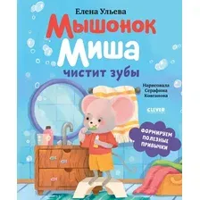Развивающая книга CLEVER Самостоятельный малыш. Мышонок Миша чистит зубы, твердая обложка (Ульева Елена)