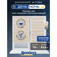 Рулонная штора Sundays Home ДН LB 122-02 72х215 (светло-бежевый)