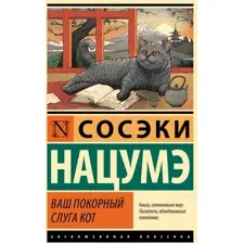 Книга издательства АСТ. Ваш покорный слуга кот 9785171532444 (Нацумэ С.)