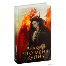 Дракон, что меня купил