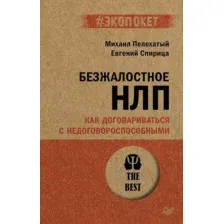 Нехудожественная книга Питер Безжалостное НЛП, мягкая обложка (Пелехатый Михаил, Спирица Евгений)