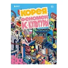 Корея. Феномен К-культуры