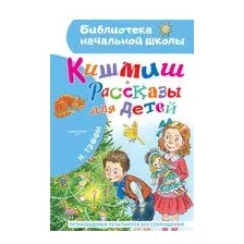 Кишмиш. Рассказы для детей