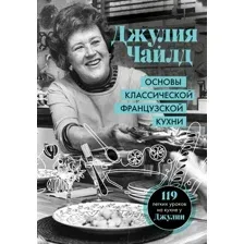 Книга Эксмо Основы классической французской кухни (Чайлд Дж.)