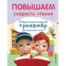 Учебное пособие Эксмо Повышаем скорость чтения, мягкая обложка (Емельянова Екатерина)