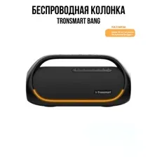Беспроводная колонка Tronsmart Bang 60W, черный