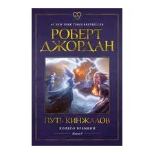 Книга издательства Азбука. Колесо времени Кн.8 Путь кинжалов (Джордан Р.)