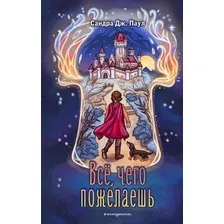 Художественная книга Эксмо Все, чего пожелаешь твердая обложка (Паул Сандра)
