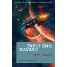 Художественная книга Азбука Угли войны, мягкая обложка (Пауэлл Гарет)