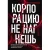 Корпорацию не нагнешь