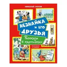 Незнайка и его друзья. Рассказы в картинках