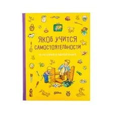 Якоб учится самостоятельности. 10 историй в одной книге